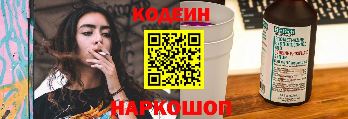 Кодеин напиток Lean (лин)  Кодеин Purple Drank  Электросталь  Вход с VPN 